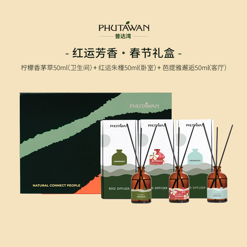 PHUTAWAN普达湾泰国进口家用留香无火香薰节日臻享三支礼盒装