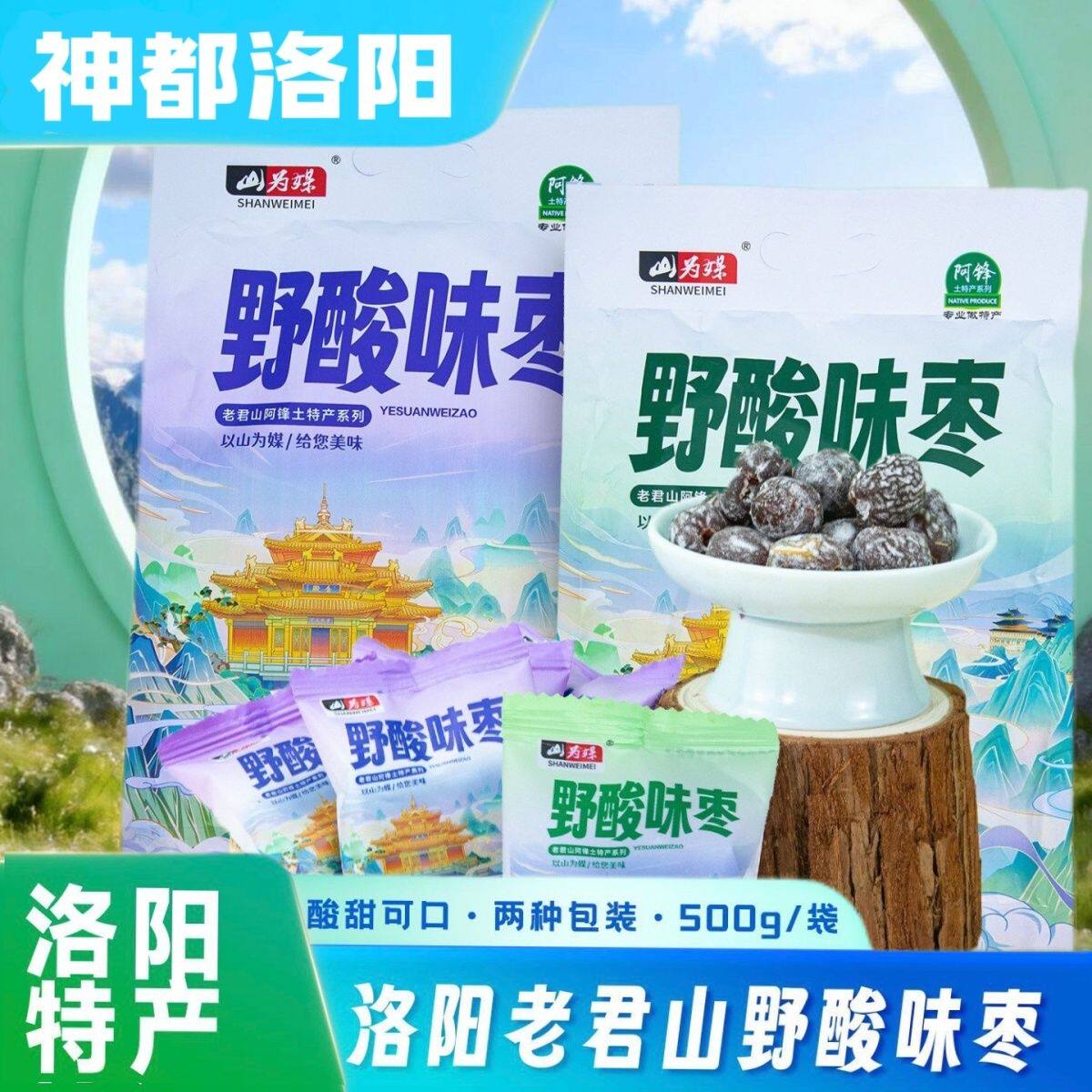 野酸味枣河南洛阳栾川老君山特产蜜饯果脯伴手礼500g山为媒野酸枣