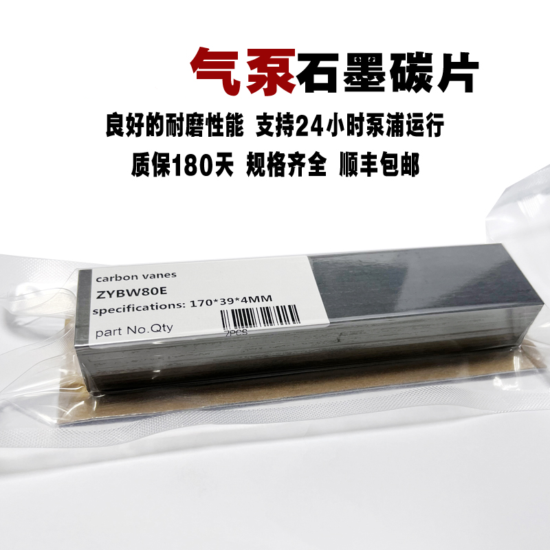 气泵石墨片刮片zybw80e60f160e250g印刷机永盾通优真空泵碳片120