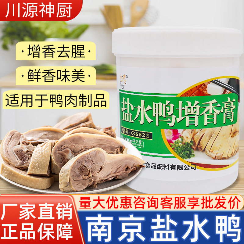 盐水鸭增香膏卤鸭香膏爆烤鸭头鸭脖脆皮鸭香料去腥增香鲜商用调料