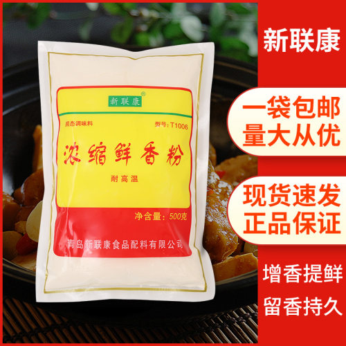 新联康浓缩鲜香粉T1006增香调味料高汤底烧烤炒菜特鲜回味粉商用