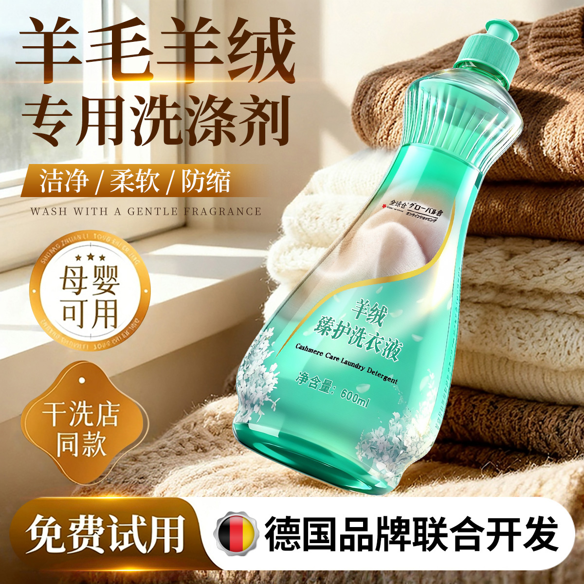 【柔顺防缩水】羊毛衫护理液