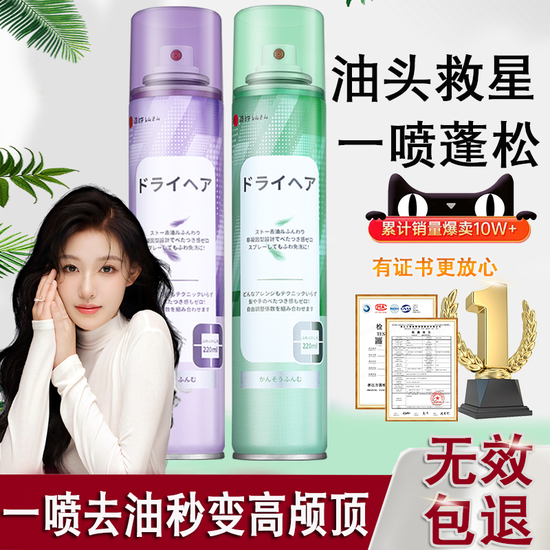 【油头一喷蓬松】干发喷雾