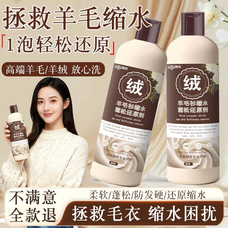 【德国品牌】羊毛衫缩水还原剂