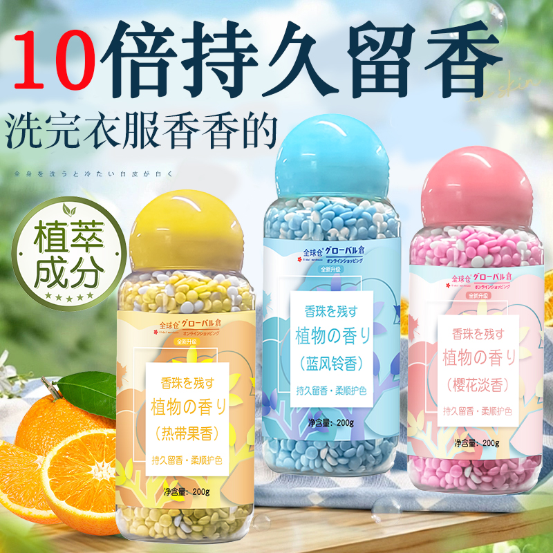 【超市断货王】植萃香氛留香珠