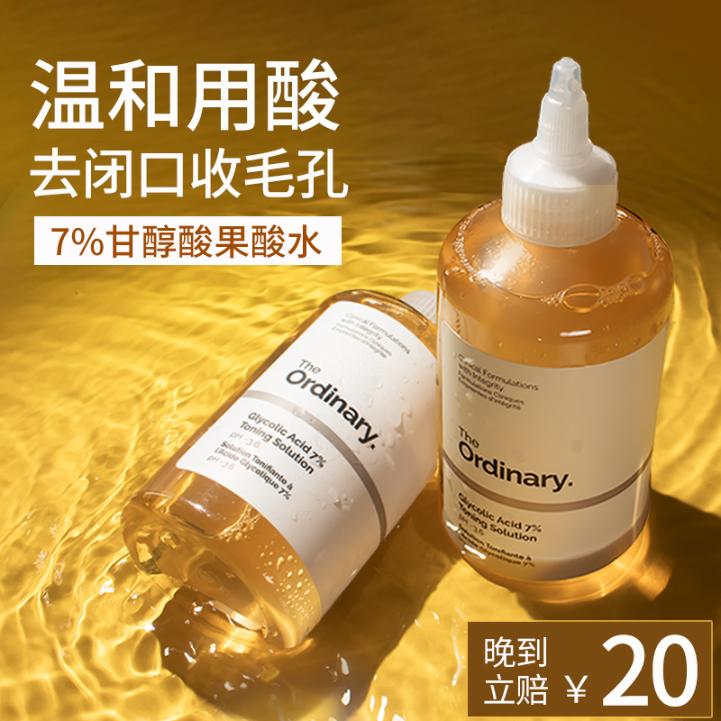 The Ordinary果酸爽肤水去闭口角质细致毛孔7%甘醇酸乙醇酸旗舰店