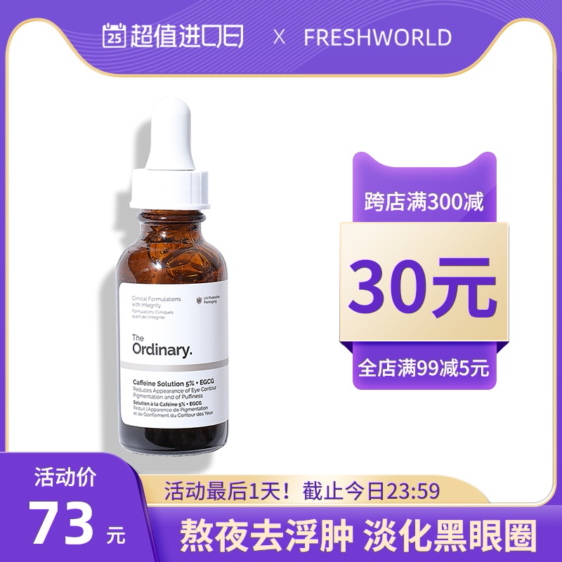 The Ordinary咖啡因眼霜眼部精华淡化黑眼圈眼袋去浮肿精华液30ml