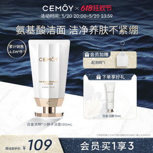 CEMOY澳诗茉澳洲白金流明洁面乳氨基酸洗面奶清洁泡沫丰富不紧绷