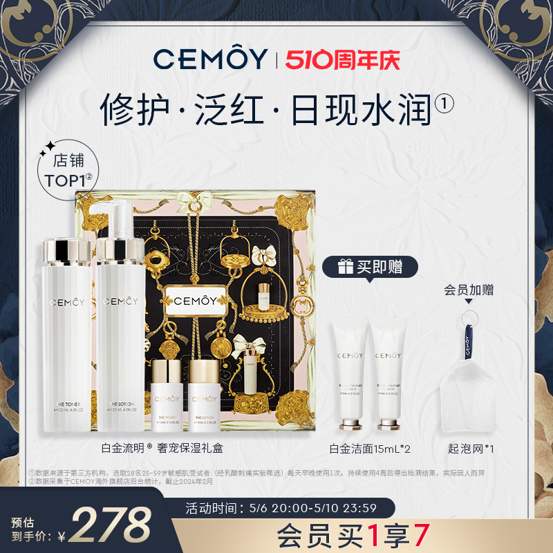 CEMOY白金流明水乳礼盒护肤保湿补水滋养肌肤锁水光泽透亮