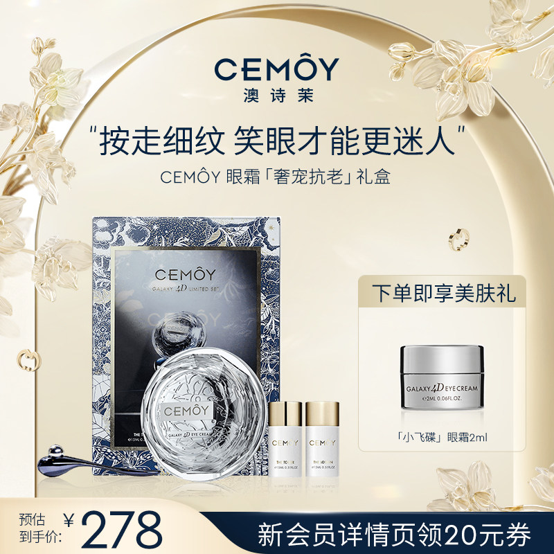 CEMOY澳诗茉小飞碟眼霜礼盒熬夜抗皱修护淡化黑眼圈细纹提拉紧致