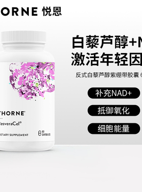 Thorne悦恩【紫绷带】反式白藜芦醇60粒 SB302-YS