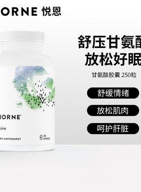 Thorne悦恩美国进口甘氨酸补充剂胶囊250粒抗压优质睡眠SA512