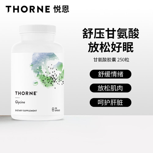 Thorne悦恩甘氨酸胶囊250粒
