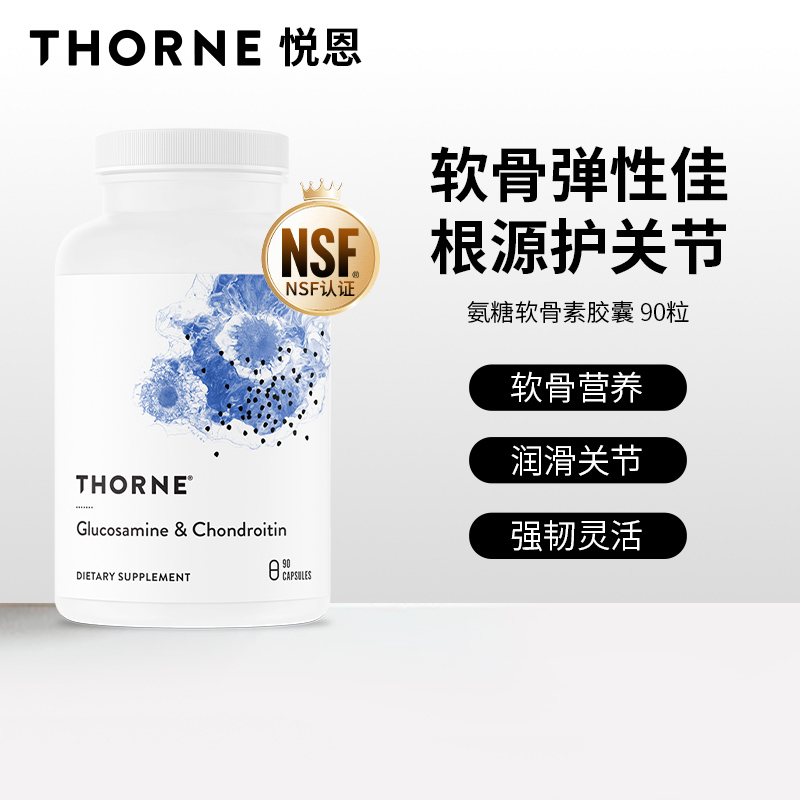 Thorne悦恩美国进口氨糖软骨素胶囊中老年护关节疼痛90粒 SF767