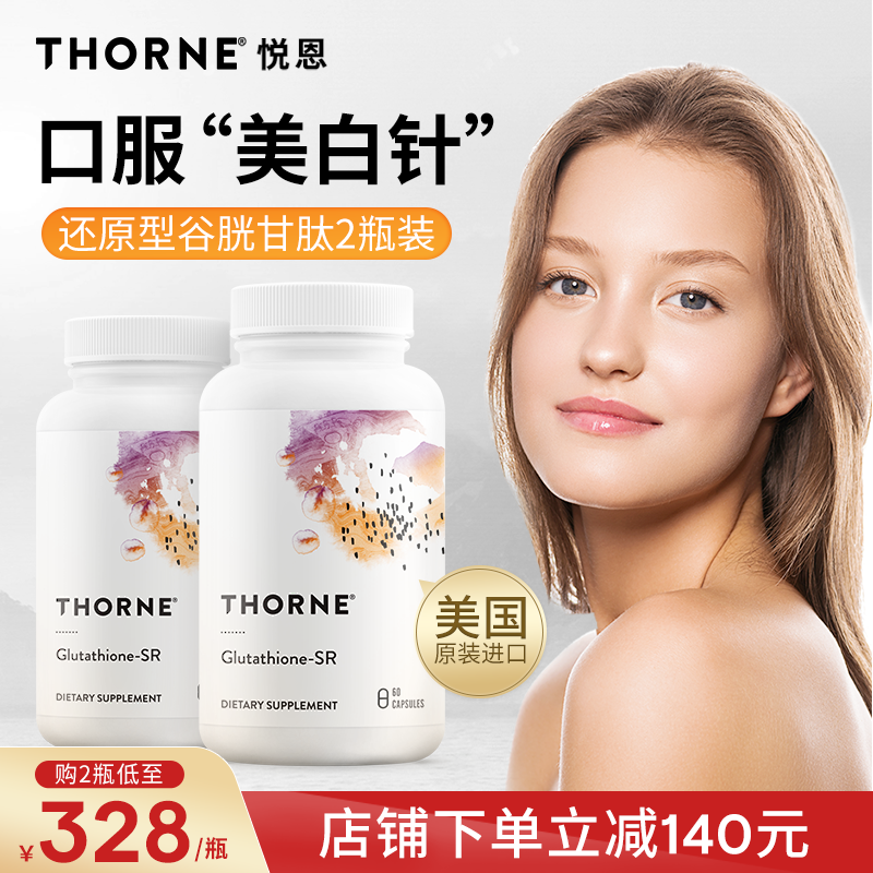 Thorne悦恩还原型谷胱甘肽缓释三重焕白美白胶囊SA540【2瓶装】 保健食品/膳食营养补充食品 口服美容营养品 原图主图