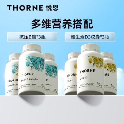 Thorne悦恩复合维生素B族60粒*3+维生素D3胶囊60粒*3【组合】B