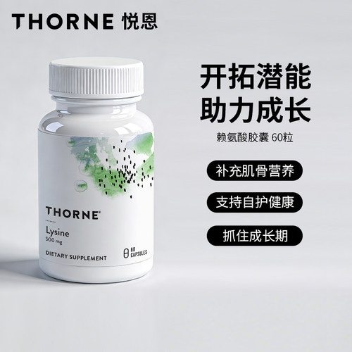 Thorne悦恩赖氨酸胶囊SA516