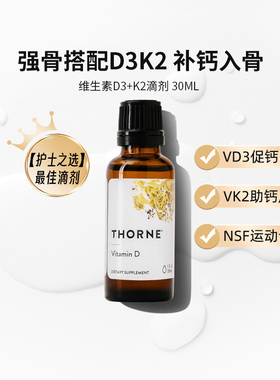 Thorne悦恩维生素D3K2滴剂美国进口维D液体钙成人儿童适用KD500
