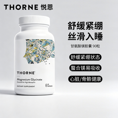 Thorne悦恩甘氨酸镁胶囊90粒