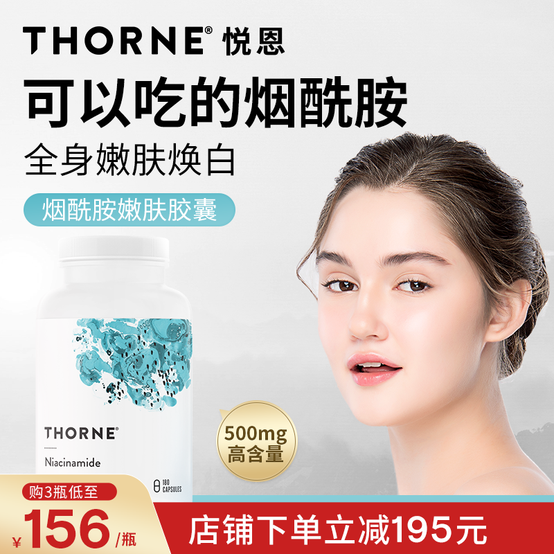 Thorne悦恩烟酰胺胶囊180粒保湿亮白肤色提亮B131 保健食品/膳食营养补充食品 B族维生素 原图主图