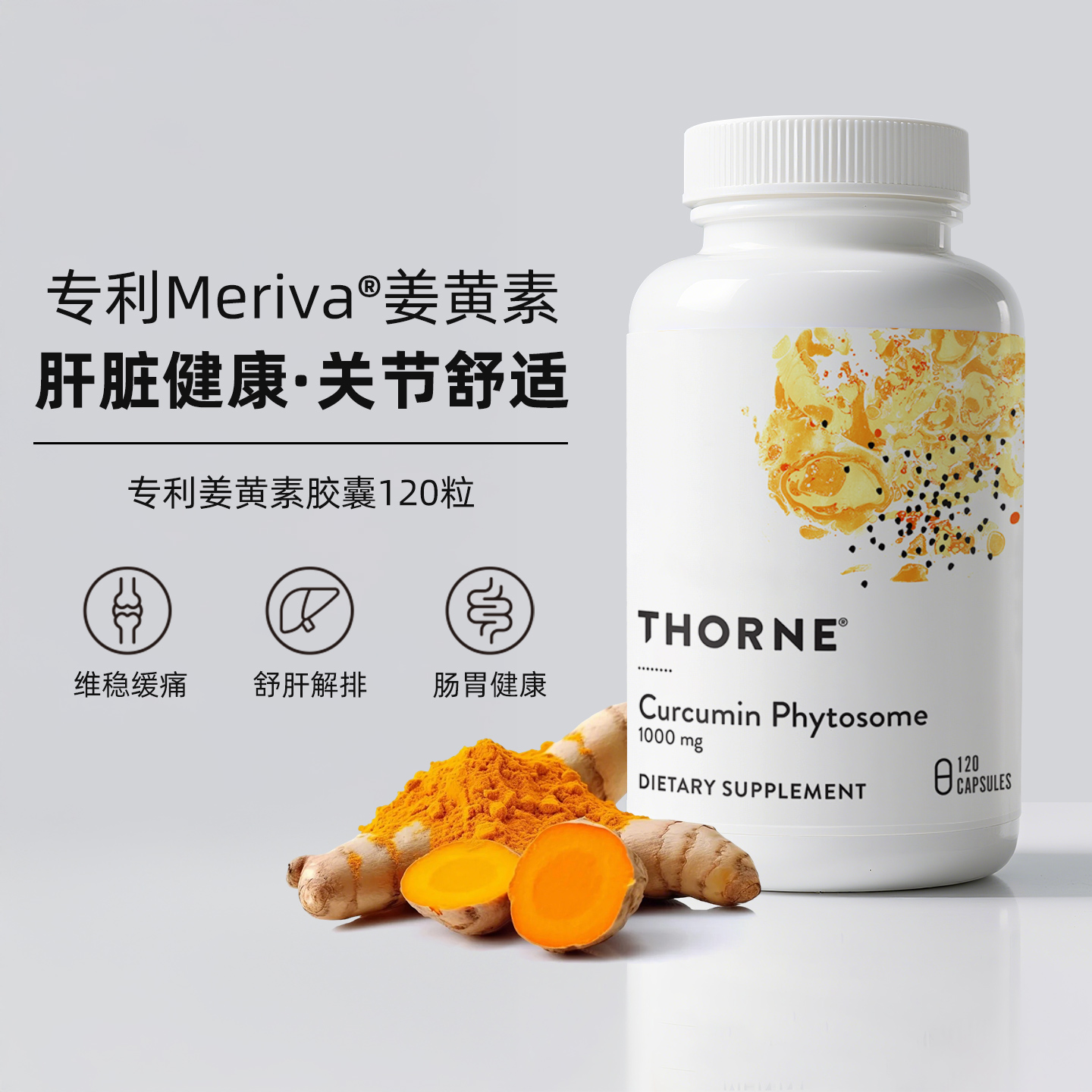 Thorne悦恩姜黄素胶囊专利Meriva®关节舒缓易吸收SF814