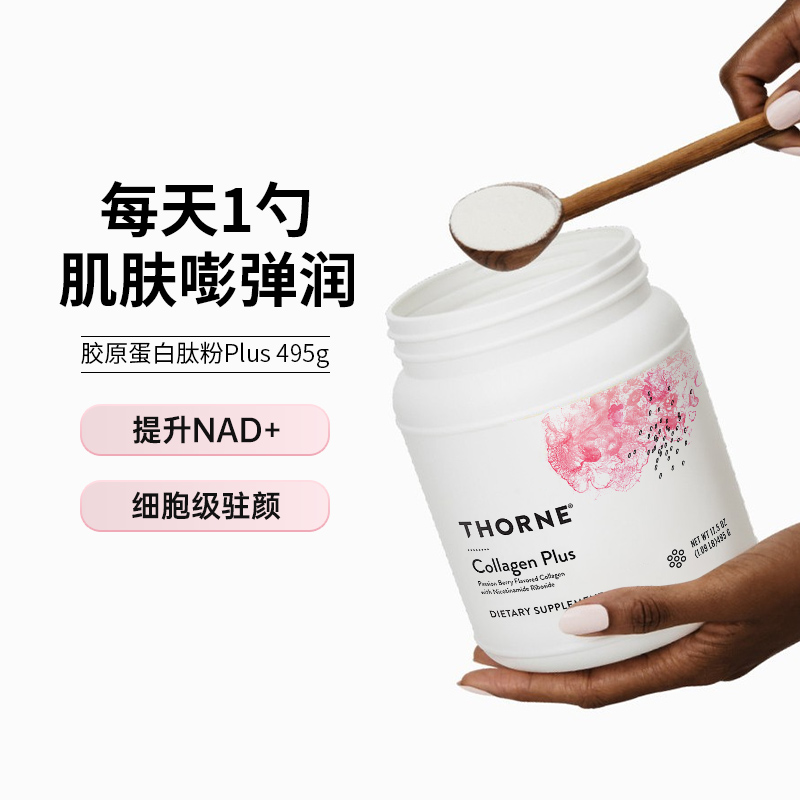 Thorne悦恩胶原蛋白肽粉水润肌肤补充NAD+专利多酚甜菜碱SP685