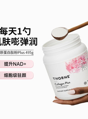 Thorne悦恩胶原蛋白肽粉水润肌肤补充NAD+专利多酚甜菜碱SP685