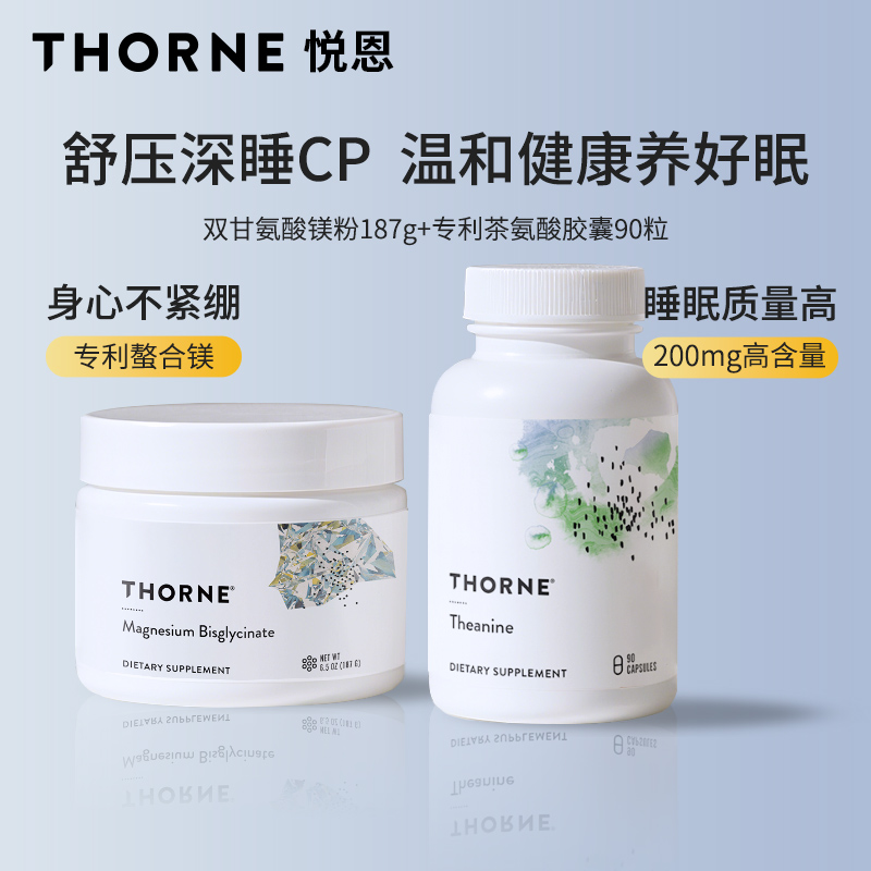 Thorne悦恩双甘氨酸螯合镁粉补充剂200mg专利茶氨酸胶囊组合
