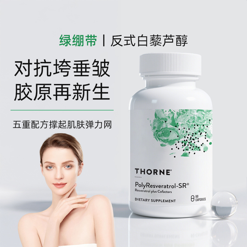 Thorne悦恩绿绷带白藜芦醇2大专利紧内服抗糖嫩肤去黄抑黑SB300