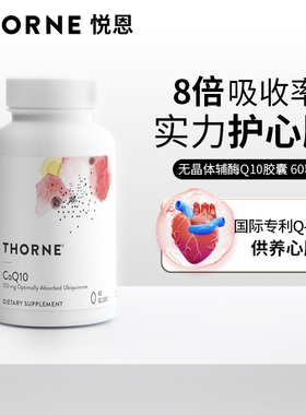 Thorne悦恩无晶体辅酶q10胶囊保护心脏美国原装进口备孕健康SP624