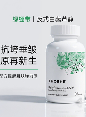 Thorne悦恩绿绷带白藜芦醇2大专利紧内服抗糖嫩肤抑黑去黄SB300