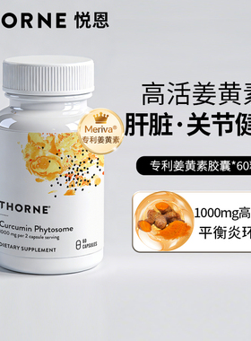 Thorne悦恩Meriva专利磷脂姜黄素胶囊29倍吸收护关节肝SF813-FX