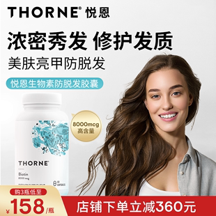 Thorne悦恩生物素护发养发防脱发头发营养内调胶囊B118