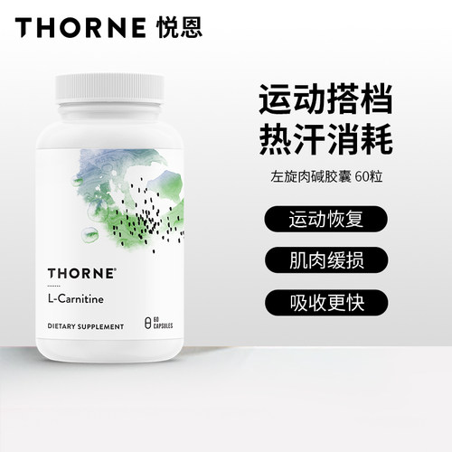 Thorne悦恩左旋肉碱胶囊60粒 SA502