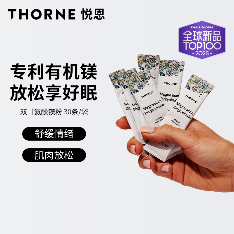 Thorne悦恩双甘氨酸镁冲剂