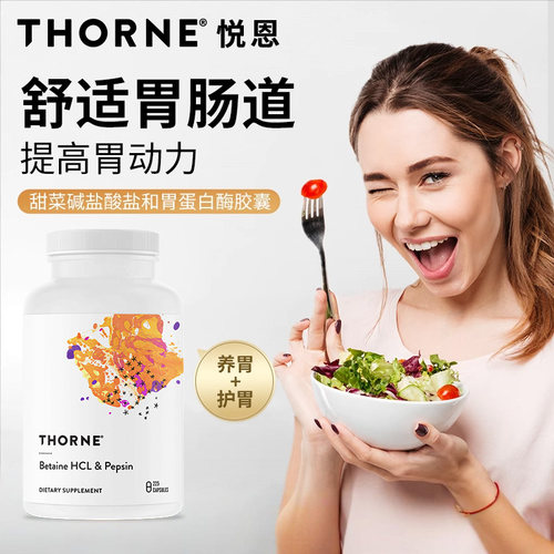 Thorne悦恩盐酸甜菜碱胃蛋白酶胶囊助消化成人调理胀气225粒SD415
