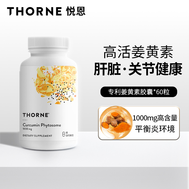 Thorne悦恩Meriva专利磷脂姜黄素胶囊29倍吸收护关节肝SF813-FX
