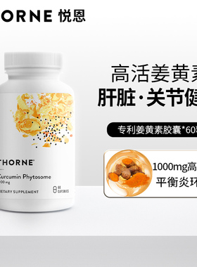 Thorne悦恩Meriva专利磷脂姜黄素胶囊29倍吸收护关节肝SF813-FX