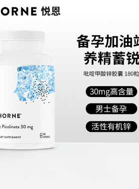 Thorne悦恩吡啶甲酸锌胶囊180粒男女备孕补锌活性锌易吸收M221
