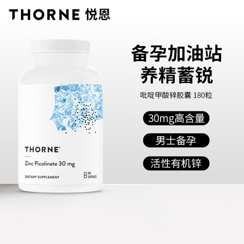 悦恩锌胶囊Thorne温肾固精