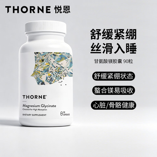 Thorne悦恩甘氨酸镁胶囊90粒