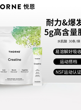 Thorne creatine悦恩美国进口健身补剂水肌酸女性便携袋装SF903P