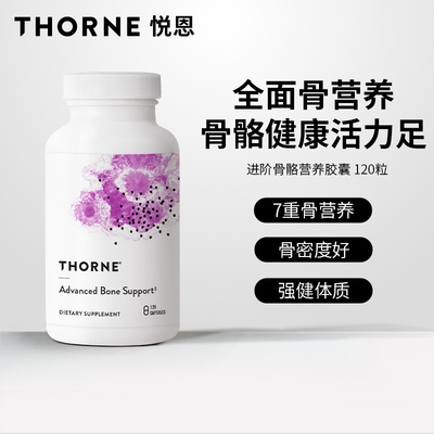 Thorne悦恩美国进口进阶骨骼营养胶囊骨骼健康强健体质120粒SG822