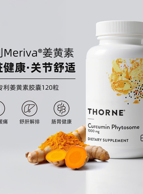 Thorne悦恩姜黄素胶囊专利Meriva®关节舒缓易吸收解酒SF814-FX