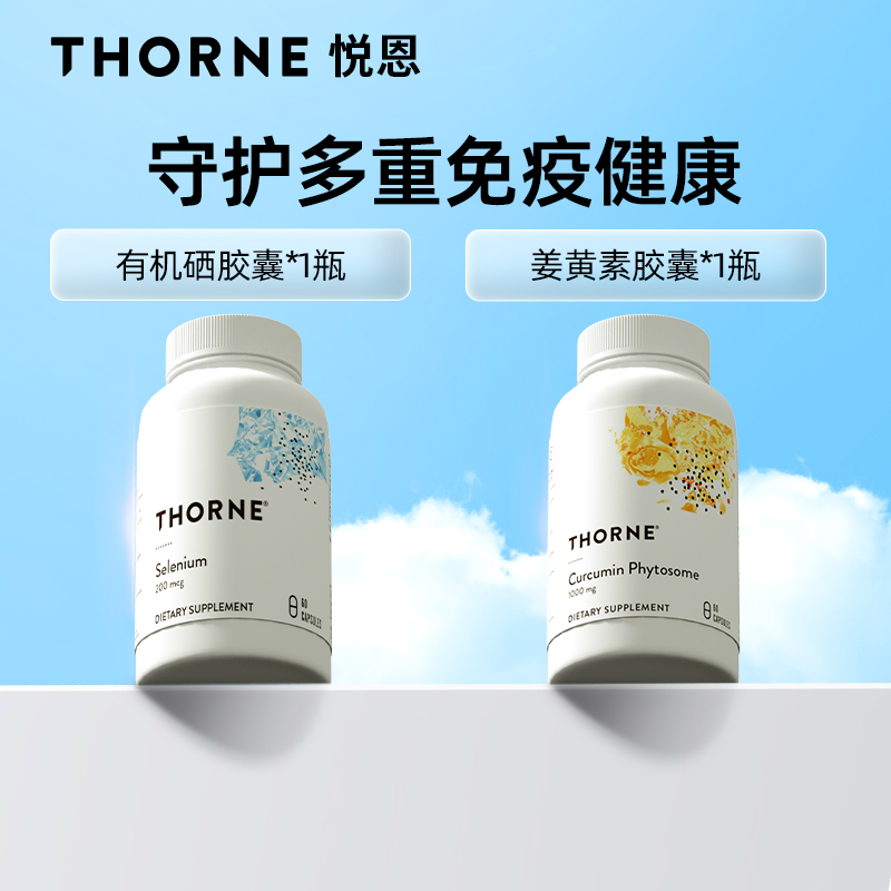 Thorne悦恩姜黄素胶囊60粒+有机硒胶囊60粒【组合】B