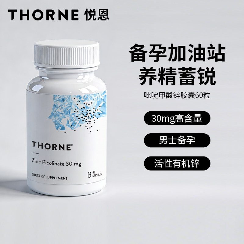 Thorne悦恩美国进口吡啶甲酸锌胶囊男女备孕补锌活性锌易吸收M220