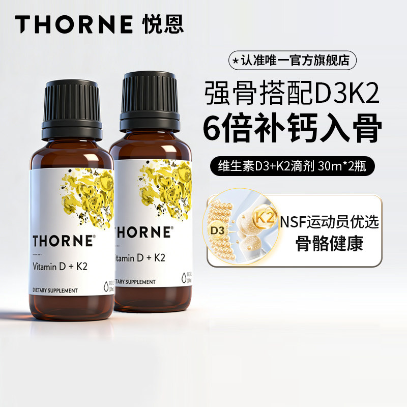 Thorne悦恩维生素D3K2滴剂30ml提高抵抗力维D补钙KD500【2瓶】