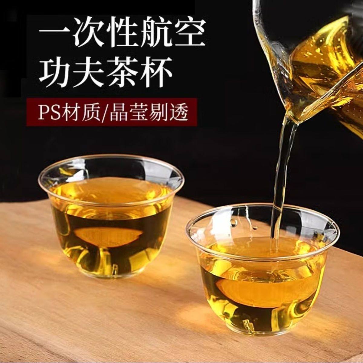 加厚一次性耐高温PS透明功夫茶杯