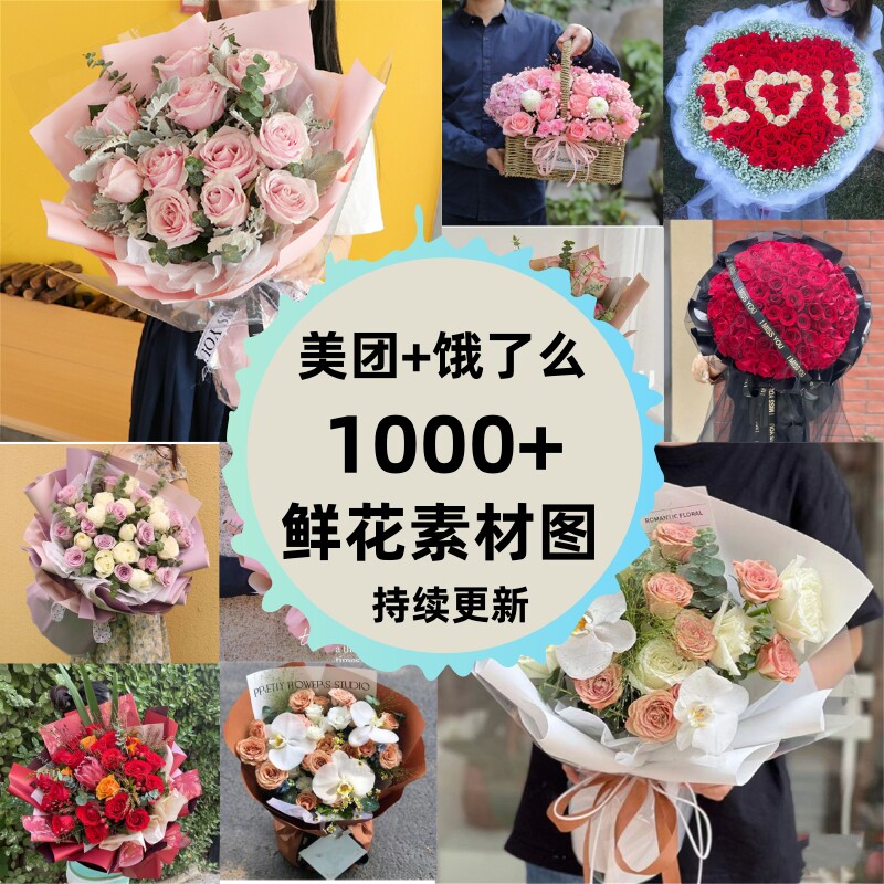 鲜花图片花店宣传展示美团外卖宣传素材商品展示图鲜花花束成品图