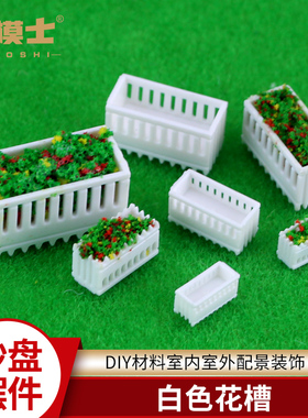 沙盘建筑模型DIY材料公园小区景观设计别墅室外配景装饰白色花槽